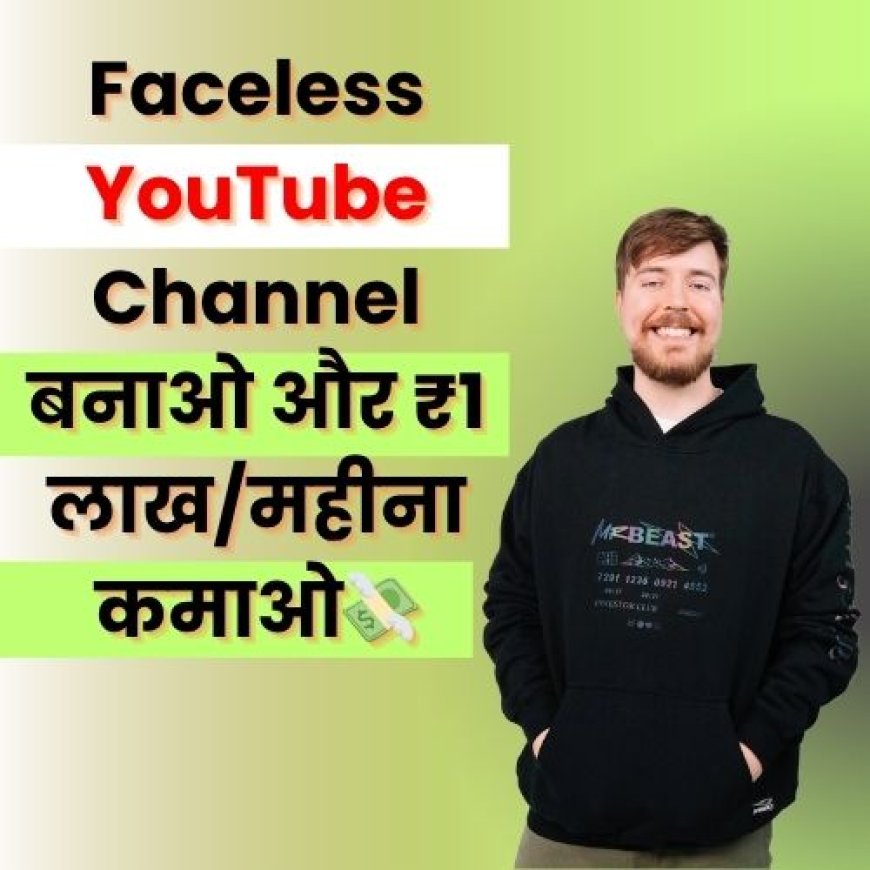 Faceless YouTube Channel बनाओ और ₹1 लाख/महीना कमाओ! (Complete Guide) 💸