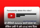 वो वीडियो delete करने वाला था… लेकिन उसी ने उसे viral बना दिया