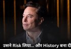 उसने Risk लिया… और History बना दी
