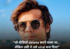 “वो वीडियो delete करने वाला था… लेकिन उसी ने उसे viral बना दिया”