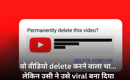 वो वीडियो delete करने वाला था… लेकिन उसी ने उसे viral बना दिया