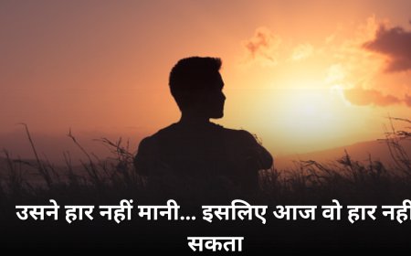 उसने हार नहीं मानी… इसलिए आज वो हार नहीं सकता