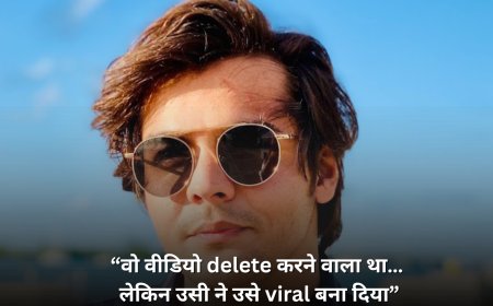“वो वीडियो delete करने वाला था… लेकिन उसी ने उसे viral बना दिया”