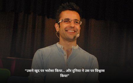 “उसने खुद पर भरोसा किया… और दुनिया ने उस पर विश्वास किया”