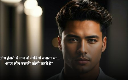 “लोग हँसते थे जब वो वीडियो बनाता था… आज लोग उसकी कॉपी करते हैं”