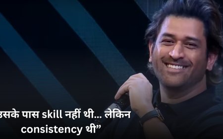 “उसके पास skill नहीं थी… लेकिन consistency थी”