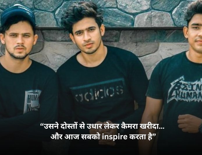 “उसने दोस्तों से उधार लेकर कैमरा खरीदा… और आज सबको inspire करता है”