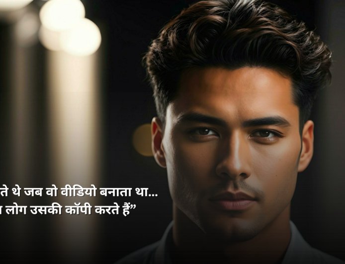 “लोग हँसते थे जब वो वीडियो बनाता था… आज लोग उसकी कॉपी करते हैं”