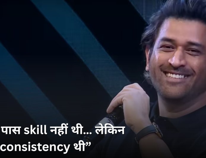 “उसके पास skill नहीं थी… लेकिन consistency थी”