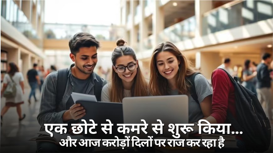 एक छोटे से कमरे से शुरू किया… और आज करोड़ों दिलों पर राज कर रहा है