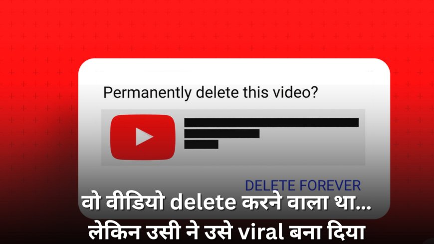 वो वीडियो delete करने वाला था… लेकिन उसी ने उसे viral बना दिया