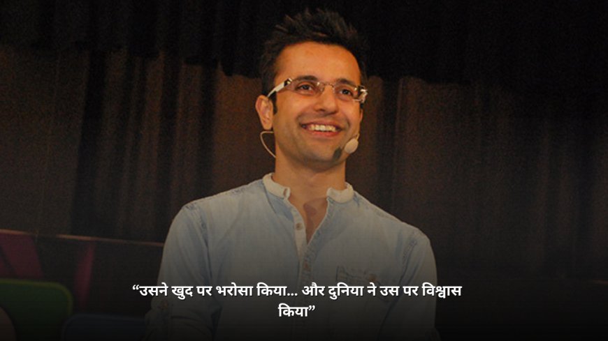 “उसने खुद पर भरोसा किया… और दुनिया ने उस पर विश्वास किया”