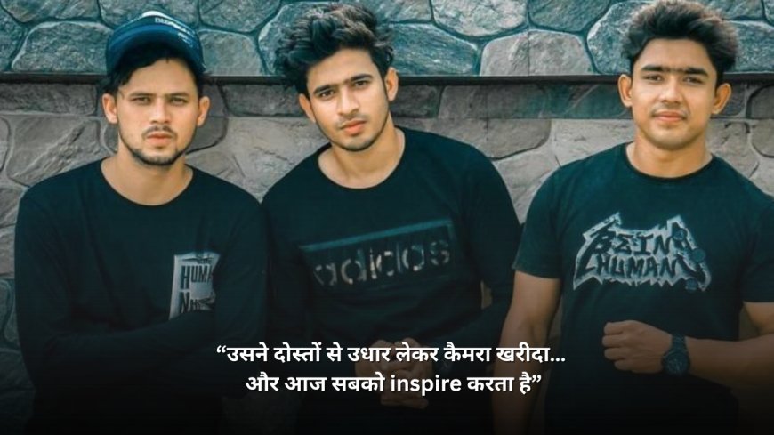 “उसने दोस्तों से उधार लेकर कैमरा खरीदा… और आज सबको inspire करता है”