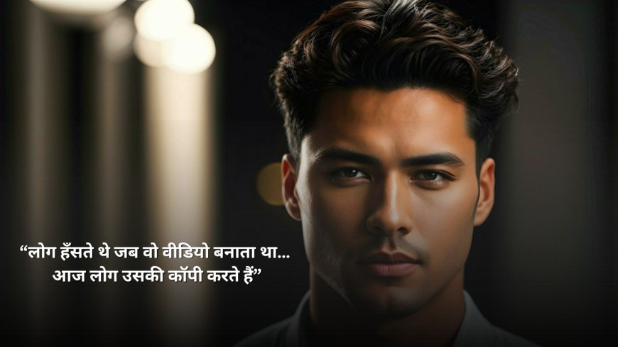 “लोग हँसते थे जब वो वीडियो बनाता था… आज लोग उसकी कॉपी करते हैं”